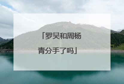 罗昊和周杨青分手了吗