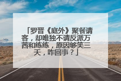 罗晋《庭外》聚餐请客，却唯独不请反派万茜和练练，原因够笑三天，咋回事？