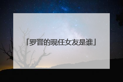 罗晋的现任女友是谁