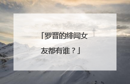 罗晋的绯闻女友都有谁？