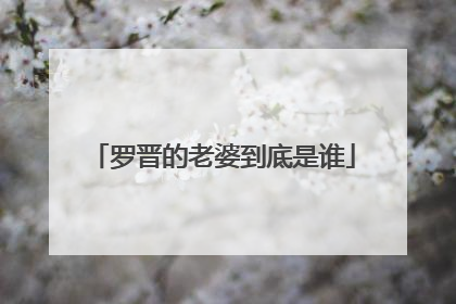 罗晋的老婆到底是谁