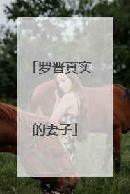 罗晋真实的妻子