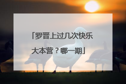 罗晋上过几次快乐大本营？哪一期