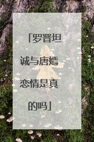 罗晋坦诚与唐嫣恋情是真的吗