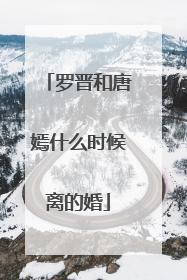 罗晋和唐嫣什么时候离的婚