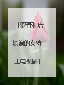 罗晋和唐嫣演的女特工电视剧