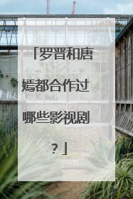 罗晋和唐嫣都合作过哪些影视剧？