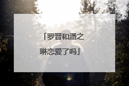 罗晋和潘之琳恋爱了吗