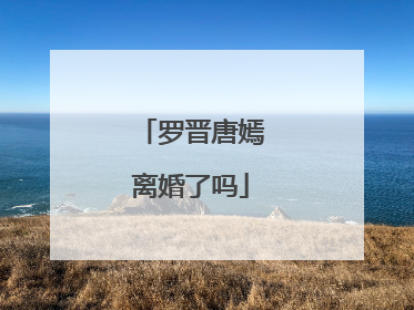 罗晋唐嫣离婚了吗