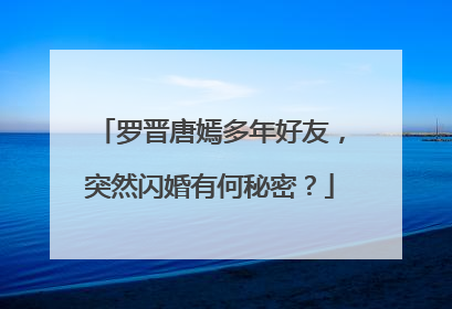 罗晋唐嫣多年好友，突然闪婚有何秘密？