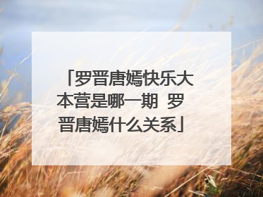 罗晋唐嫣快乐大本营是哪一期 罗晋唐嫣什么关系
