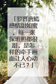 罗晋唐嫣感情甜如蜜, 每一张探班照都很甜, 是怎样的牵手画面让人心动不已？