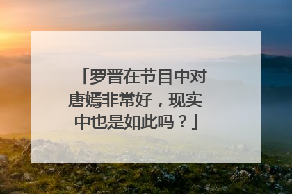 罗晋在节目中对唐嫣非常好，现实中也是如此吗？