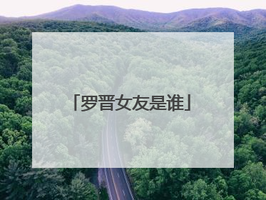 罗晋女友是谁