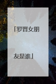 罗晋女朋友是谁