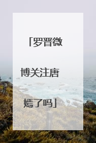 罗晋微博关注唐嫣了吗