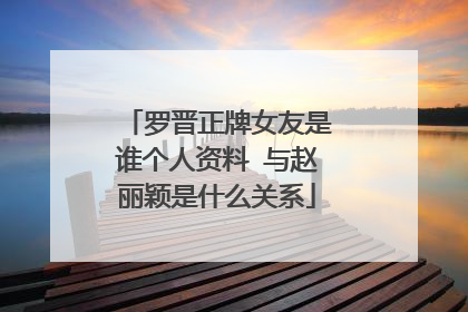 罗晋正牌女友是谁个人资料 与赵丽颖是什么关系