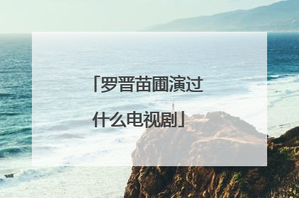 罗晋苗圃演过什么电视剧