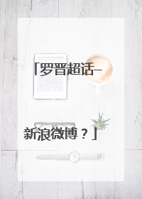 罗晋超话—新浪微博?