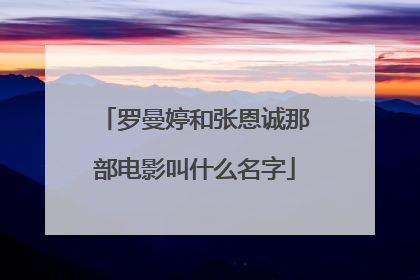 罗曼婷和张恩诚那部电影叫什么名字