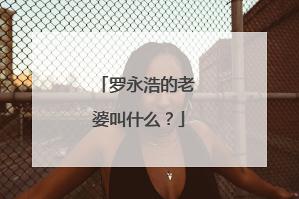 罗永浩的老婆叫什么？