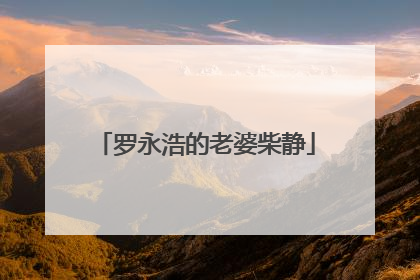 罗永浩的老婆柴静