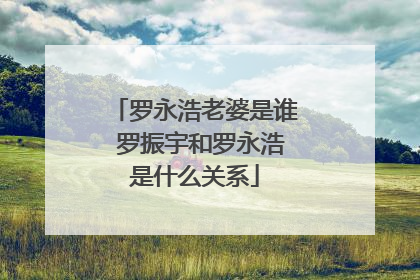 罗永浩老婆是谁 罗振宇和罗永浩是什么关系