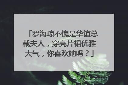 罗海琼不愧是华谊总裁夫人,穿亮片裙优雅大气,你喜欢她吗?