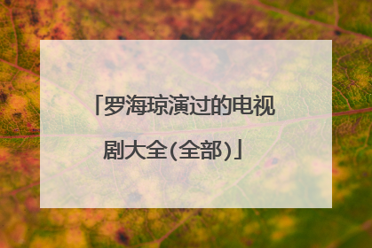 罗海琼演过的电视剧大全(全部)