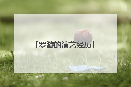 罗漩的演艺经历