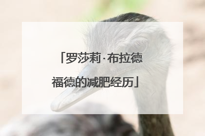 罗莎莉·布拉德福德的减肥经历