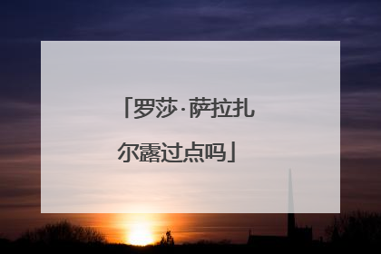 罗莎·萨拉扎尔露过点吗