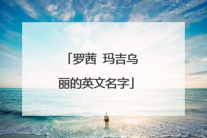 罗茜 玛吉乌丽的英文名字
