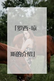 罗西·琼斯的介绍