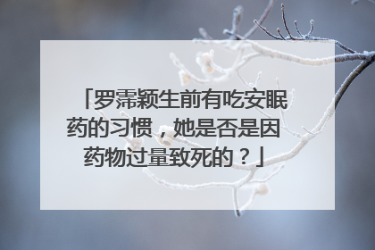 罗霈颖生前有吃安眠药的习惯，她是否是因药物过量致死的？