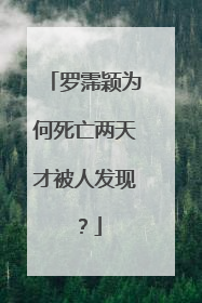 罗霈颖为何死亡两天才被人发现？