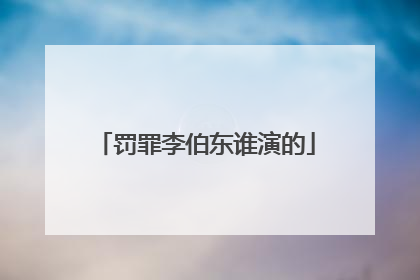 罚罪李伯东谁演的