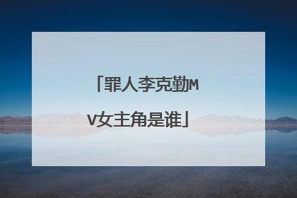 罪人李克勤MV女主角是谁