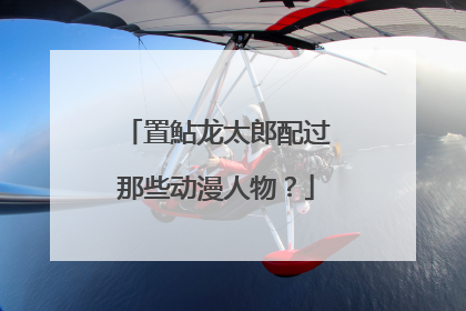 置鮎龙太郎配过那些动漫人物？