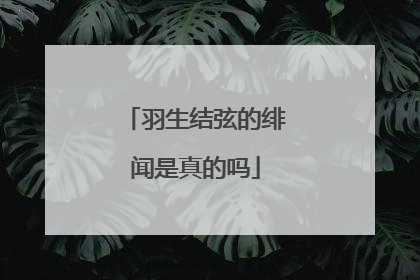 羽生结弦的绯闻是真的吗