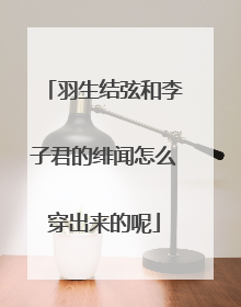 羽生结弦和李子君的绯闻怎么穿出来的呢