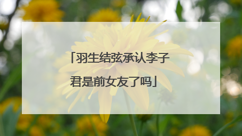 羽生结弦承认李子君是前女友了吗