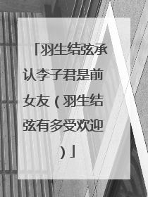 羽生结弦承认李子君是前女友(羽生结弦有多受欢迎)