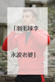 羽毛球李永波老婆