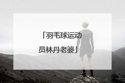 羽毛球运动员林丹老婆