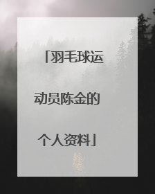 羽毛球运动员陈金的个人资料