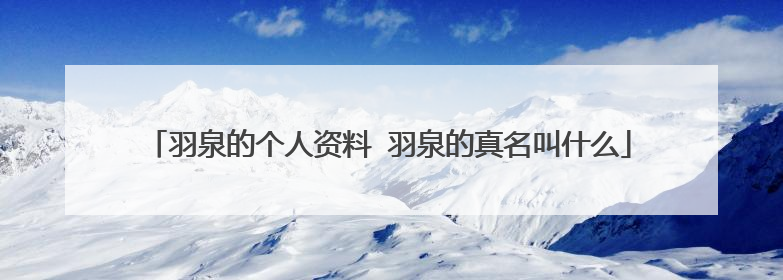 羽泉的个人资料 羽泉的真名叫什么