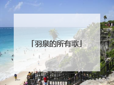 羽泉的所有歌