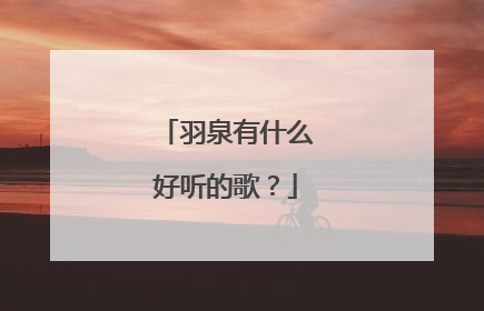 羽泉有什么好听的歌?
