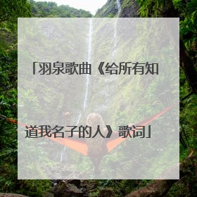 羽泉歌曲《给所有知道我名子的人》歌词